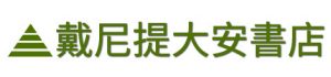 戴尼提大安書店