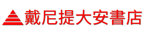 戴尼提大安書店