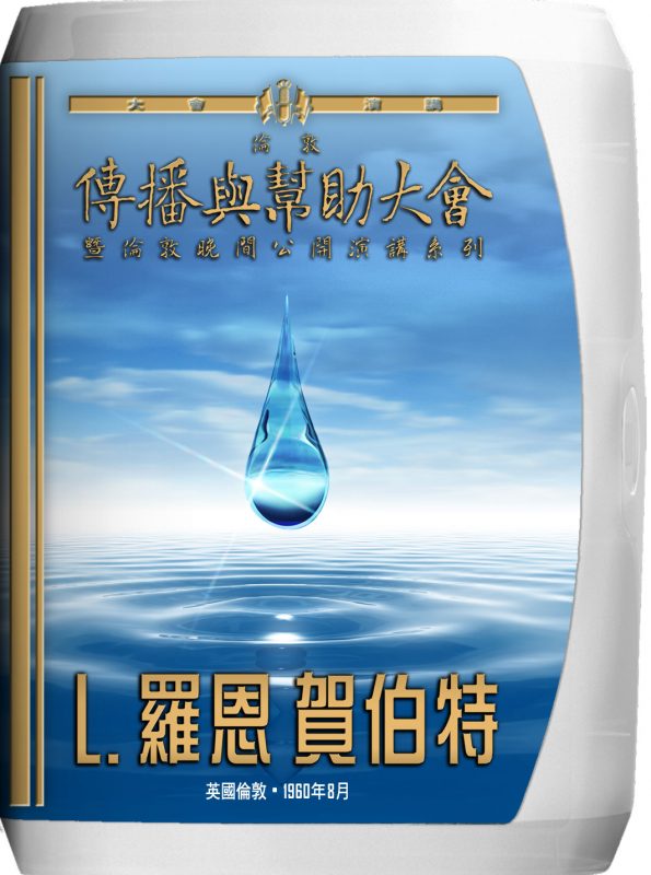 倫敦傳播與幫助大會