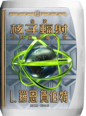 倫敦核子輻射、控制與健康大會