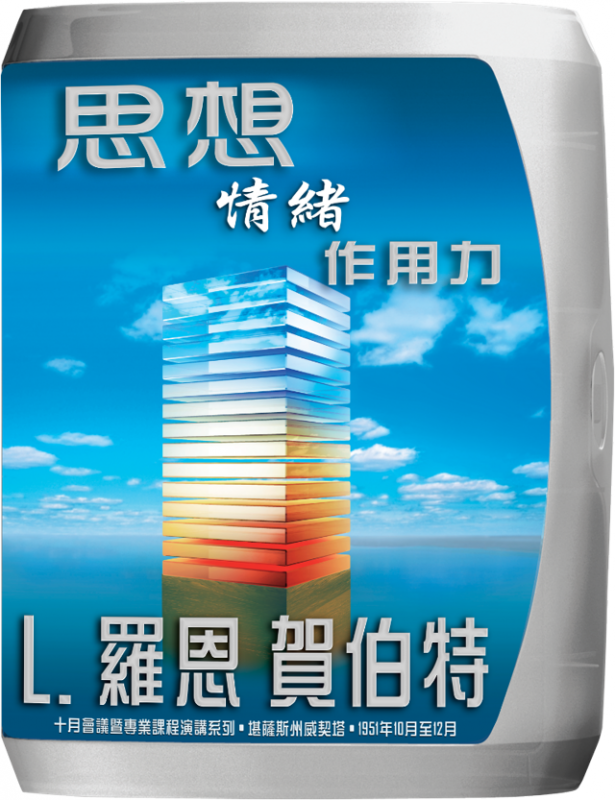 思想、情緒、作用力