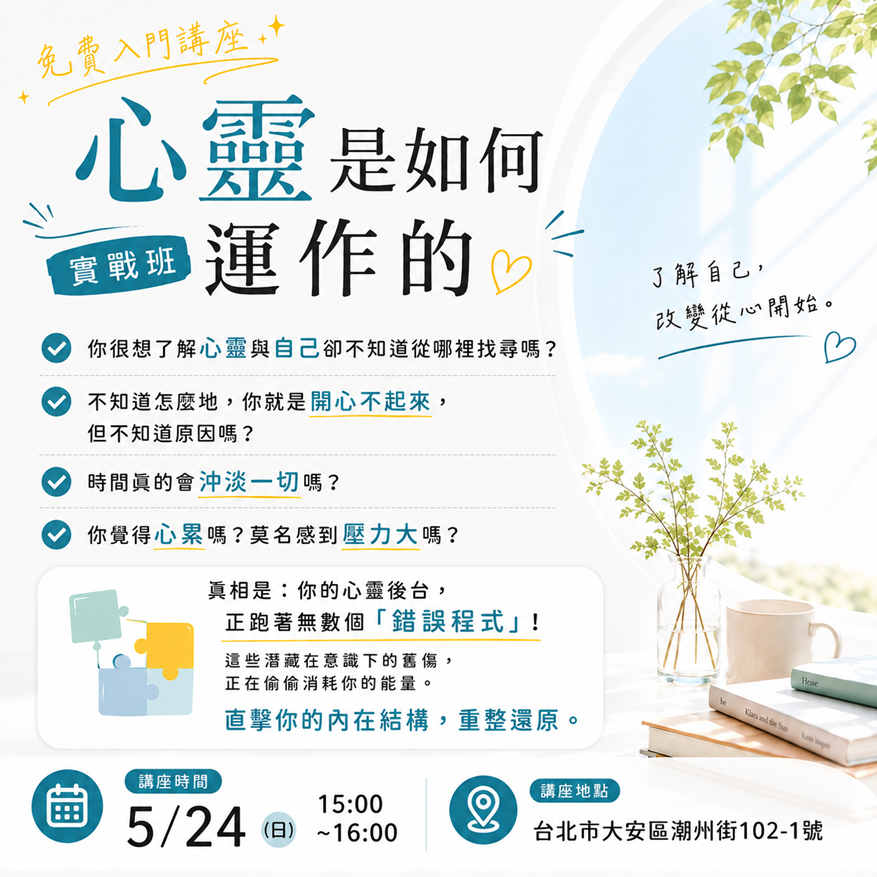 免費講座心靈實戰班